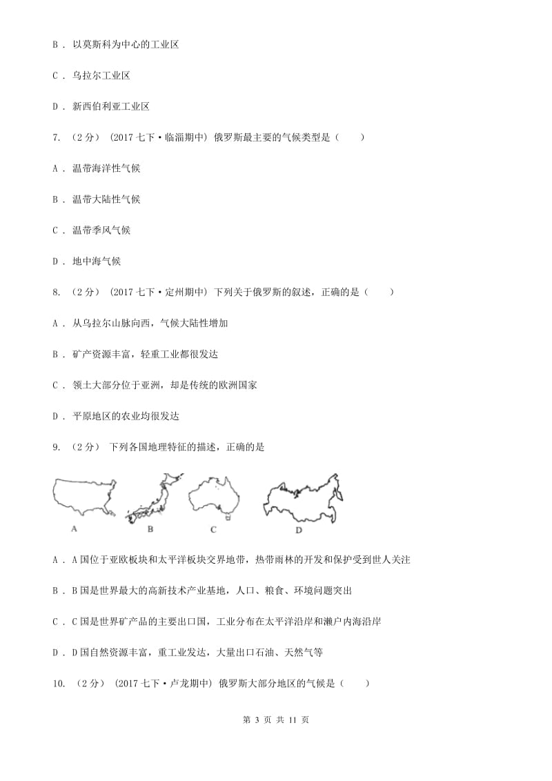 人教版七年级地理下册7.4俄罗斯 同步训练_第3页