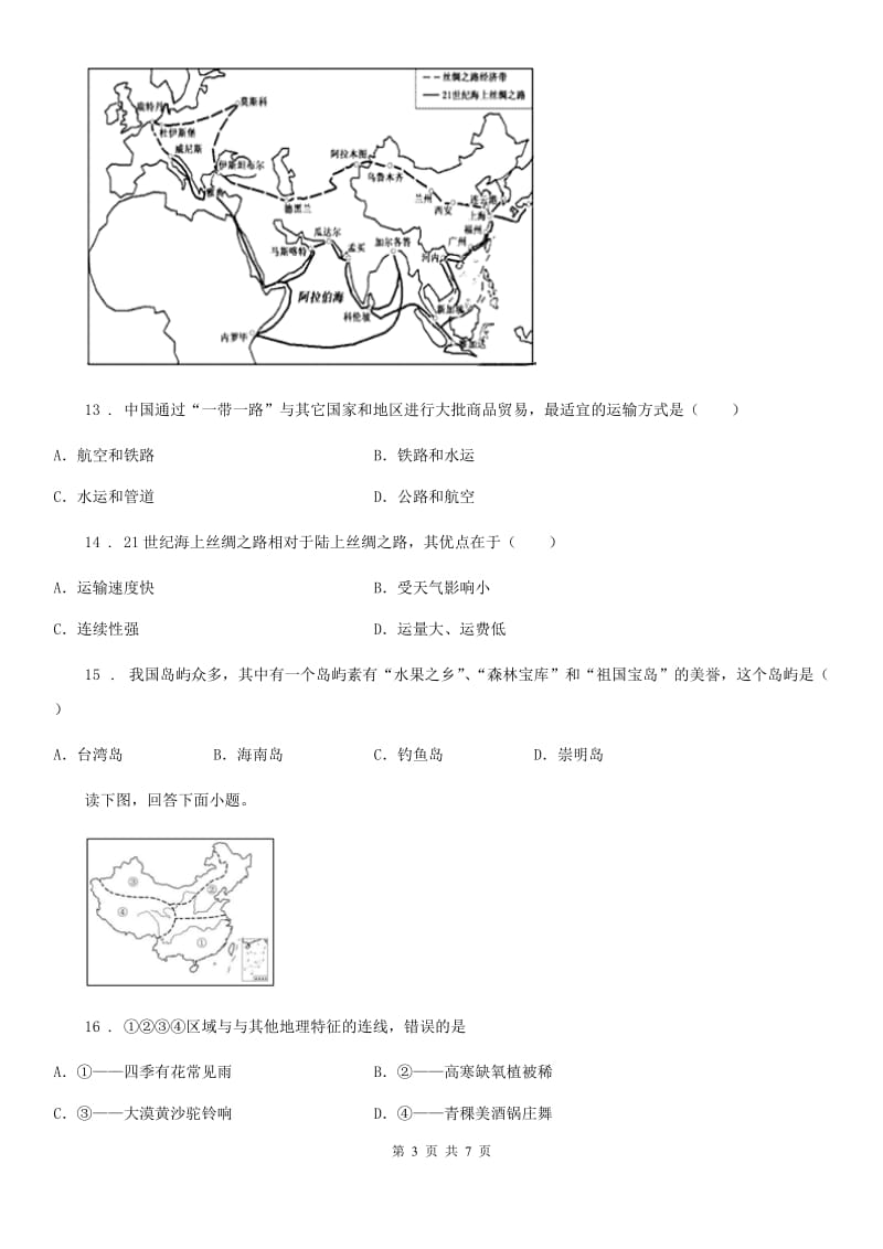 人教版2019版八年级下学期期中考试地理试题（II）卷新版_第3页