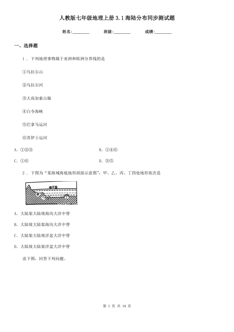 人教版七年级地理上册3.1海陆分布同步测试题_第1页