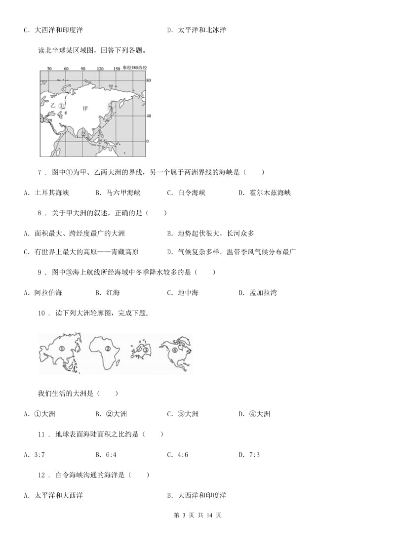 人教版七年级地理上册3.1海陆分布同步测试题_第3页