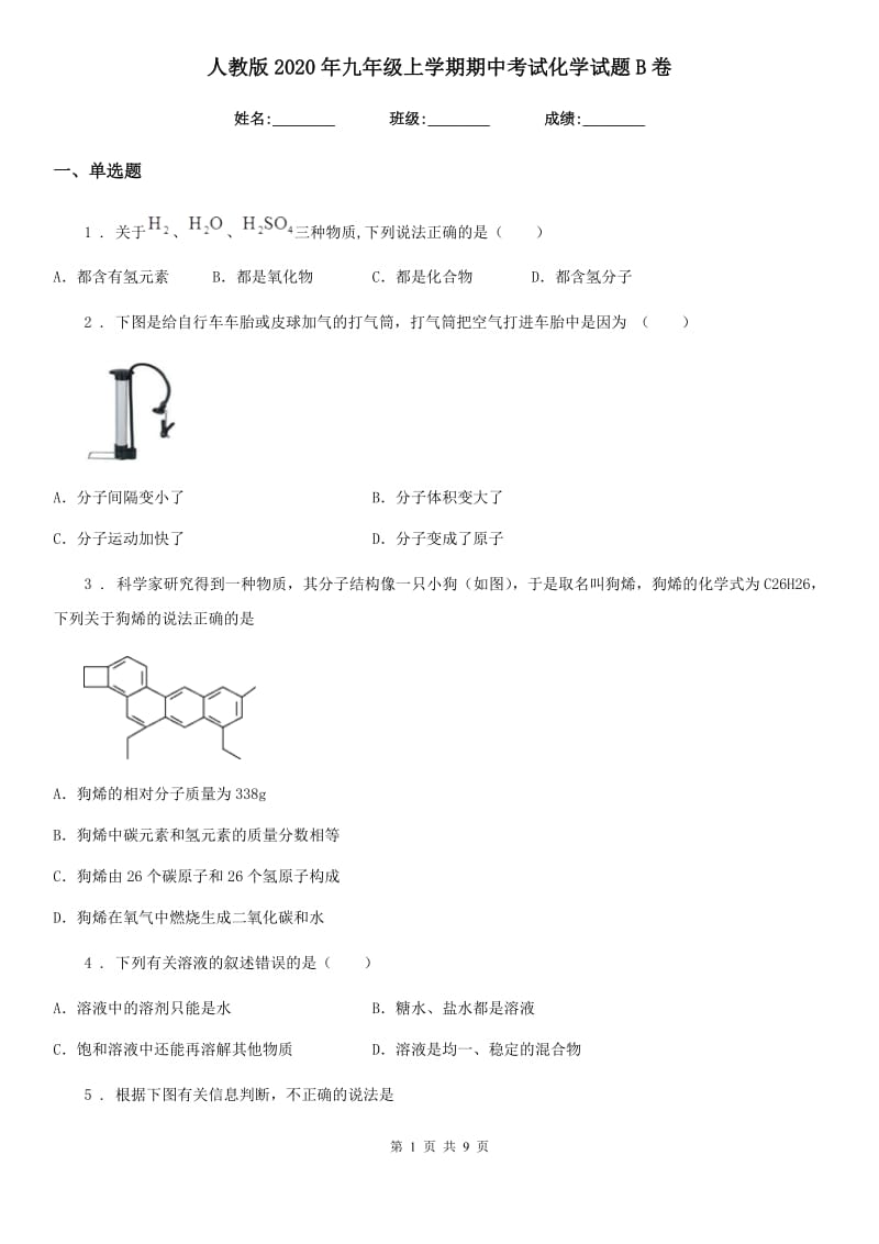 人教版2020年九年级上学期期中考试化学试题B卷新编_第1页