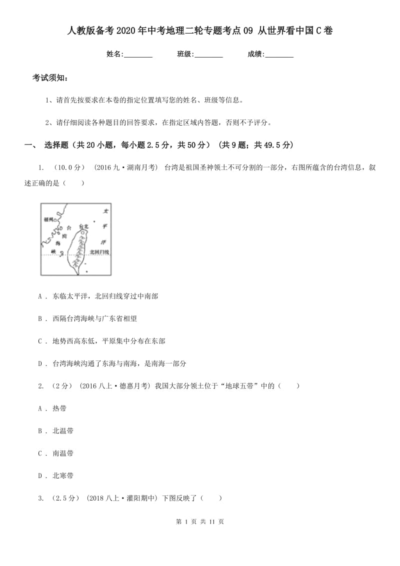 人教版备考2020年中考地理二轮专题考点09 从世界看中国C卷_第1页