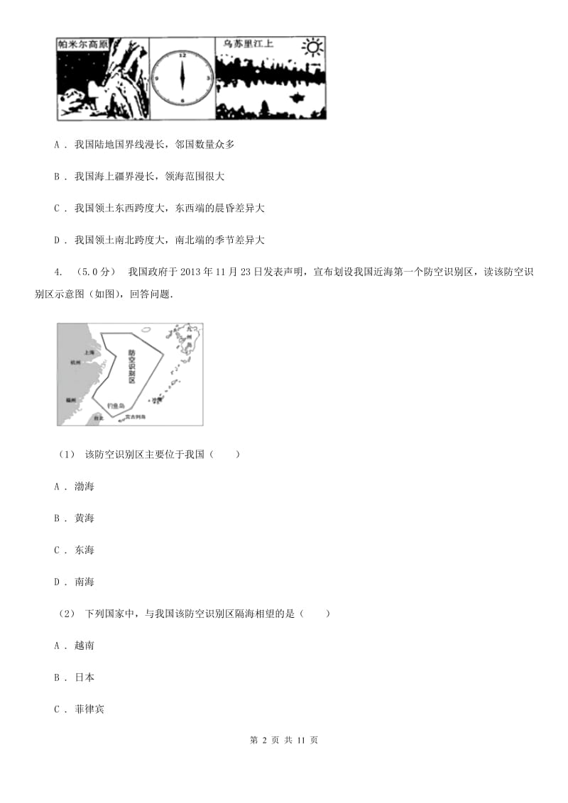 人教版备考2020年中考地理二轮专题考点09 从世界看中国C卷_第2页