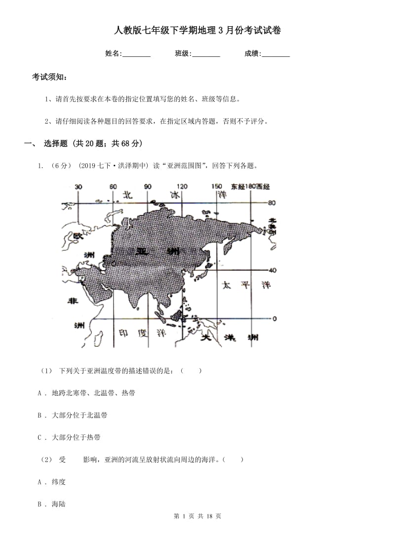 人教版七年级下学期地理3月份考试试卷（模拟）_第1页