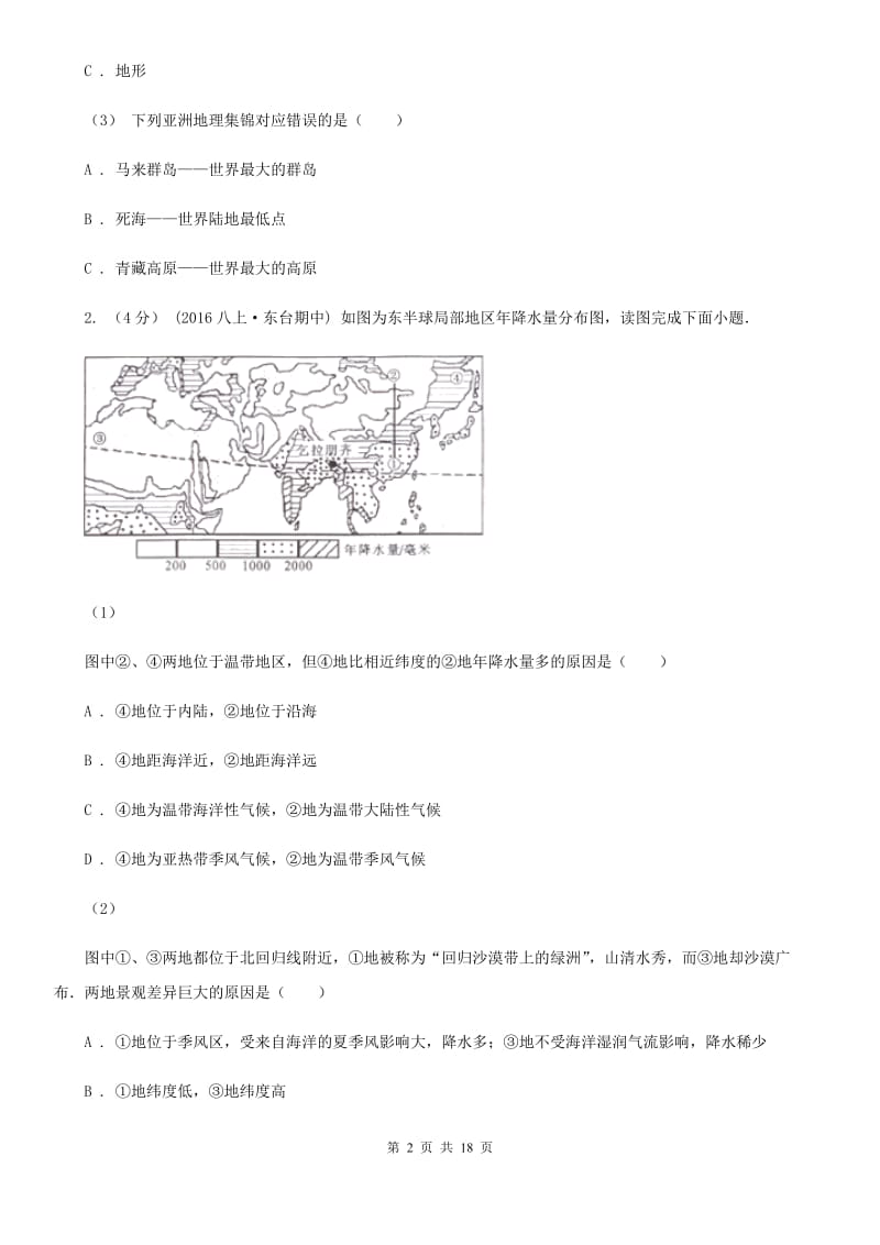 人教版七年级下学期地理3月份考试试卷（模拟）_第2页