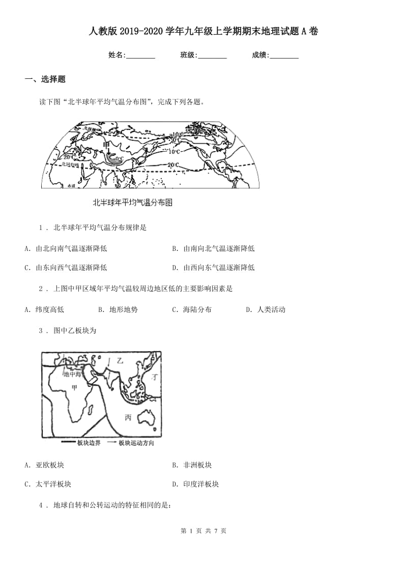 人教版2019-2020学年九年级上学期期末地理试题A卷_第1页