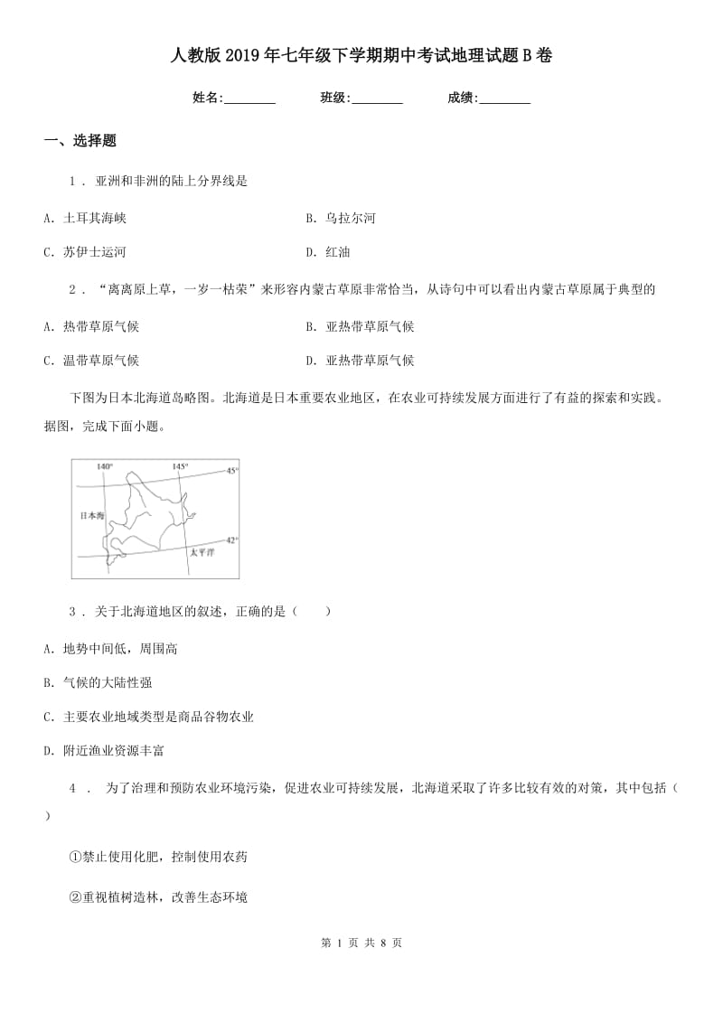 人教版2019年七年级下学期期中考试地理试题B卷新版_第1页