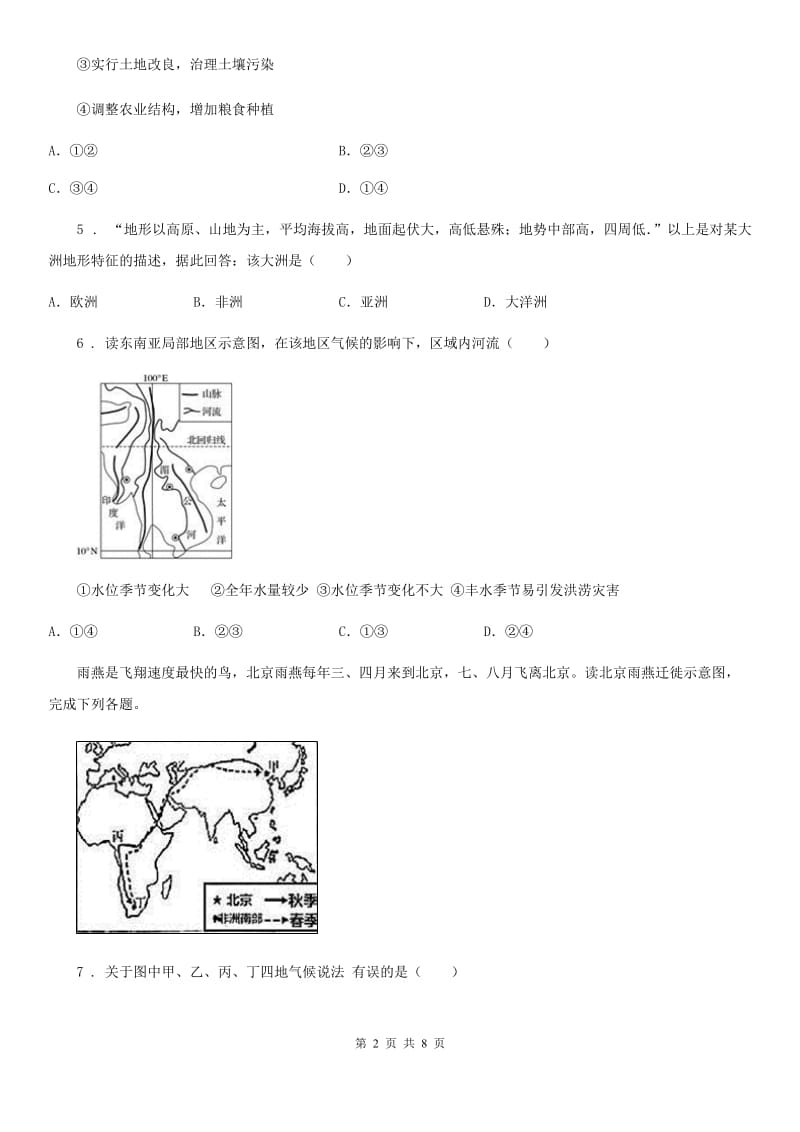 人教版2019年七年级下学期期中考试地理试题B卷新版_第2页