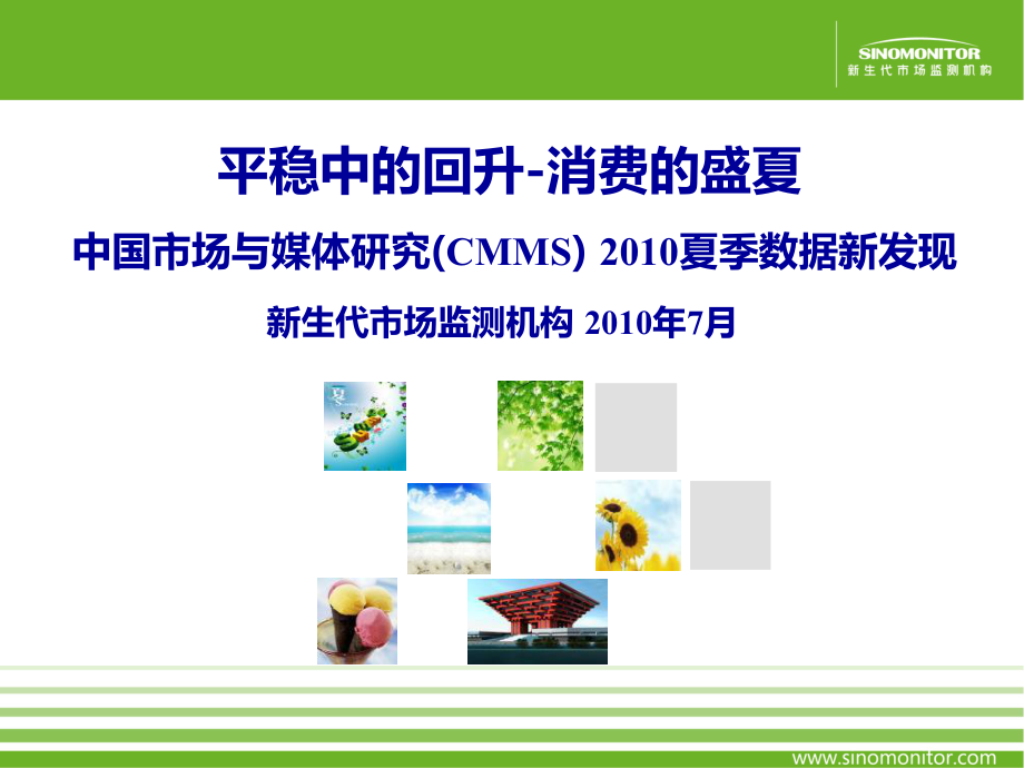 中国市场与媒体研究CMMS-2010夏季数据新发现_第1页
