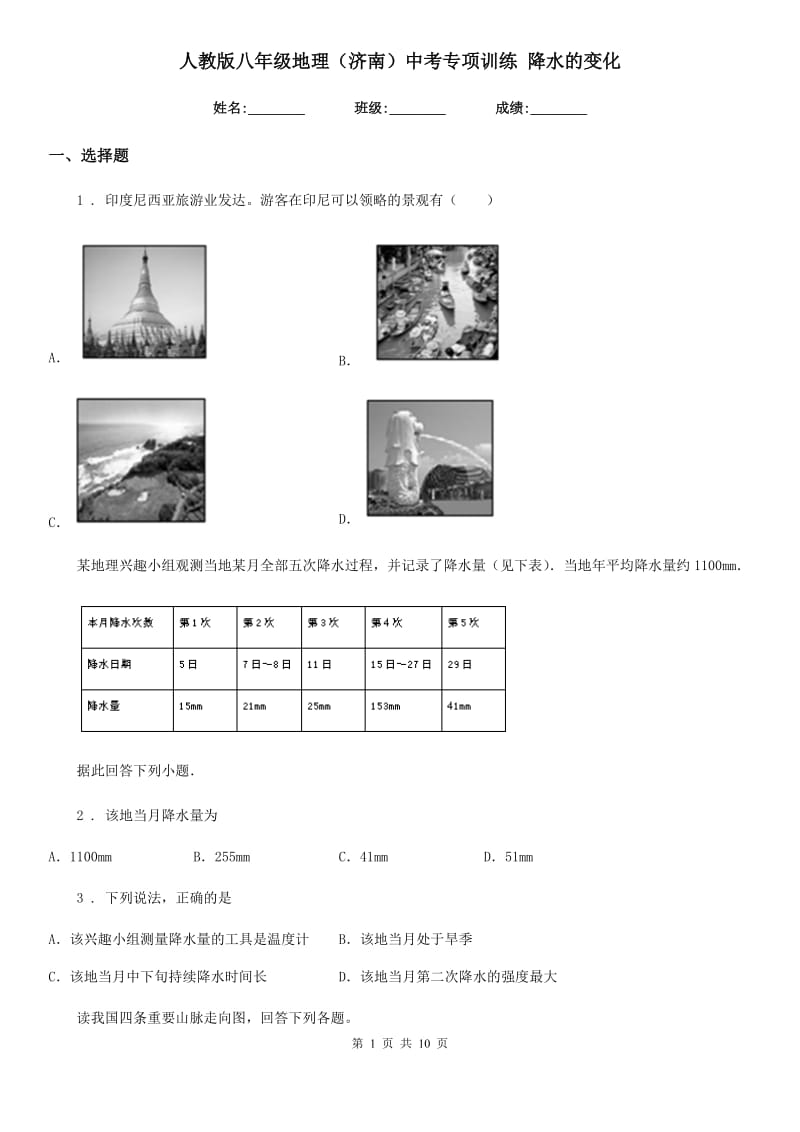 人教版八年级地理（济南）中考专项训练 降水的变化_第1页