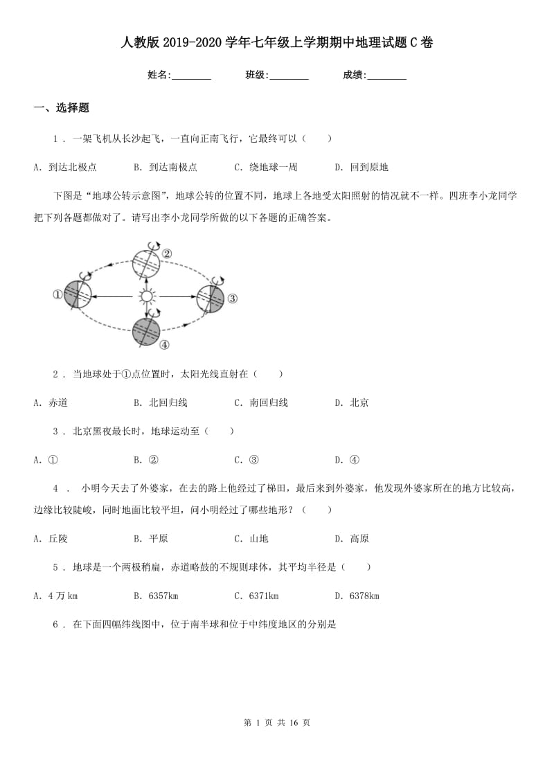 人教版2019-2020学年七年级上学期期中地理试题C卷新版_第1页