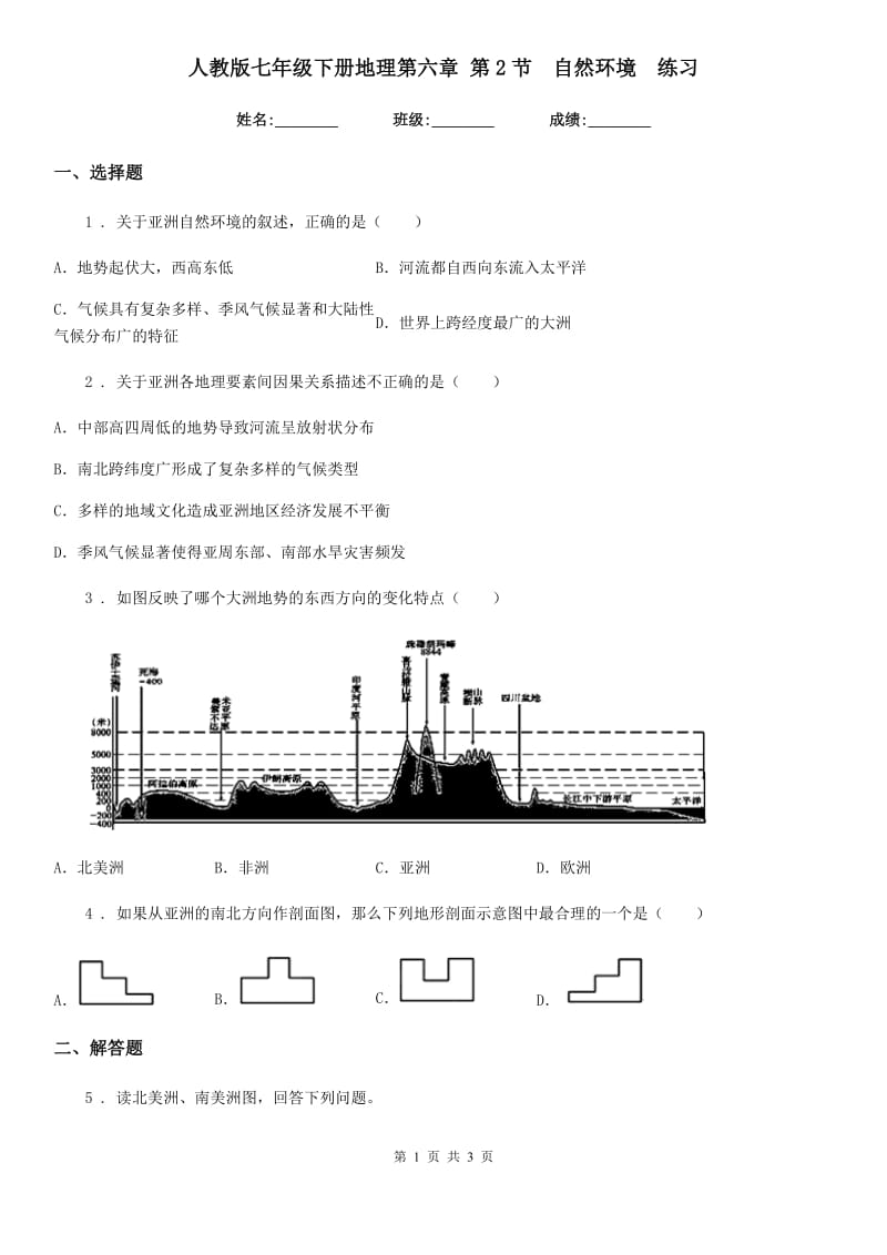 人教版七年级下册地理第六章 第2节　自然环境　练习_第1页