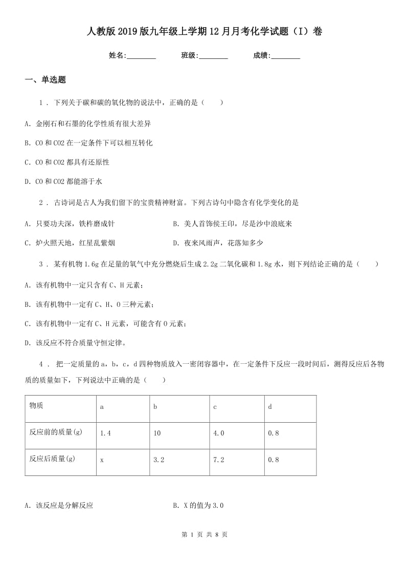 人教版2019版九年级上学期12月月考化学试题（I）卷（练习）_第1页