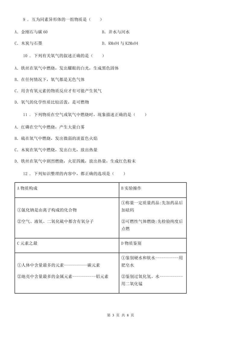 人教版2019版九年级上学期12月月考化学试题（I）卷（练习）_第3页