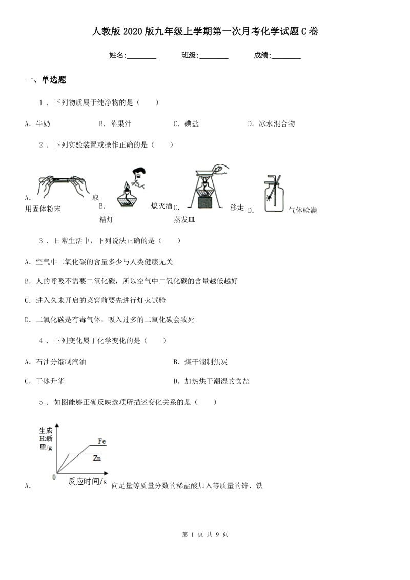 人教版2020版九年级上学期第一次月考化学试题C卷（练习）_第1页