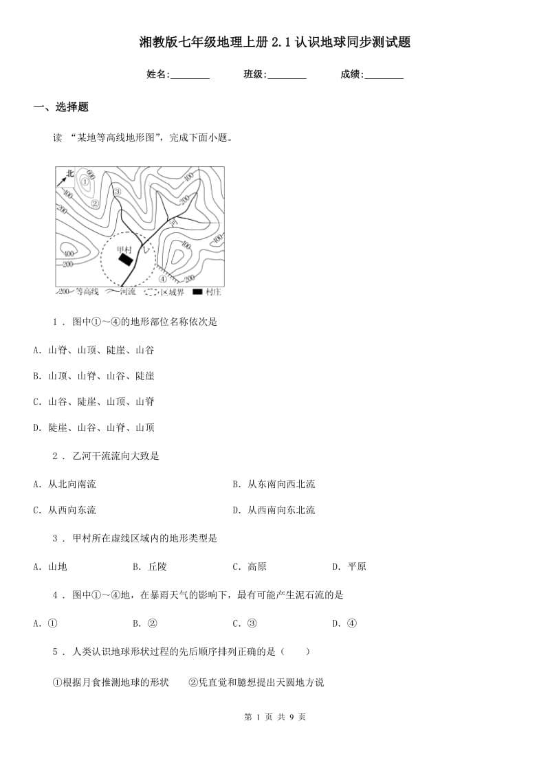 湘教版七年级地理上册2.1认识地球同步测试题_第1页