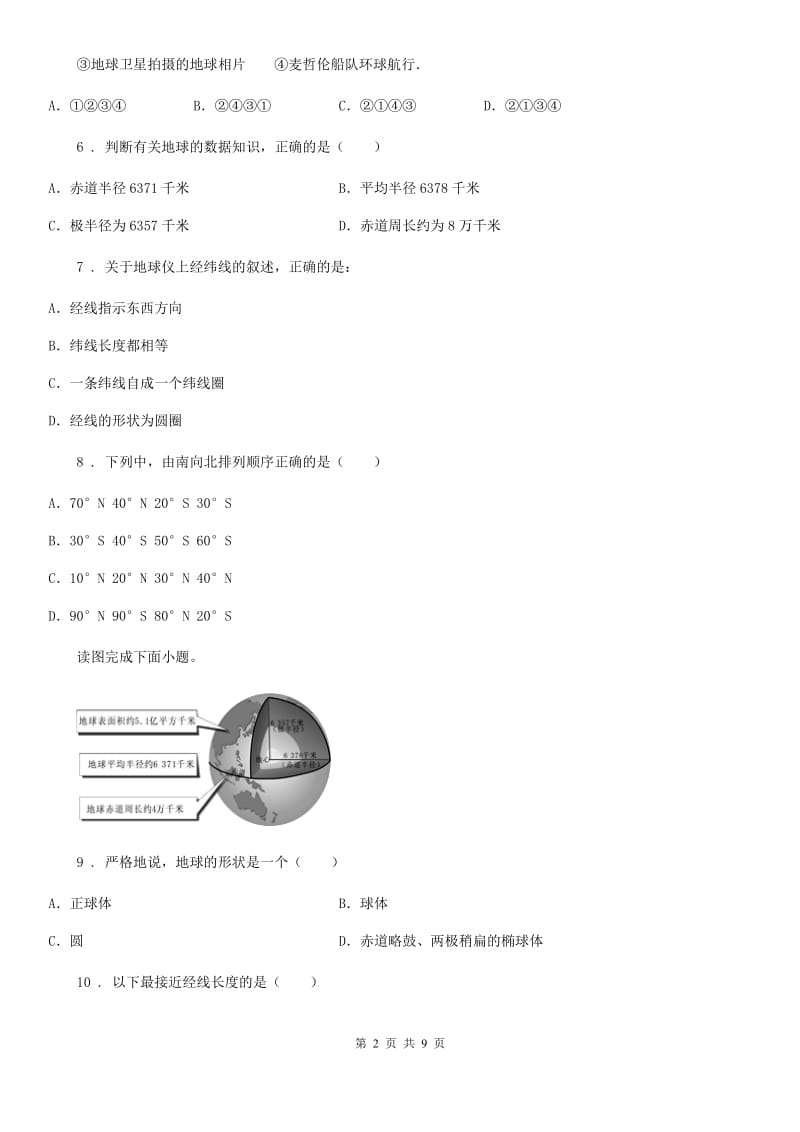 湘教版七年级地理上册2.1认识地球同步测试题_第2页