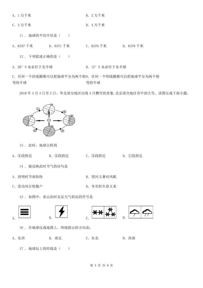 湘教版七年级地理上册2.1认识地球同步测试题_第3页