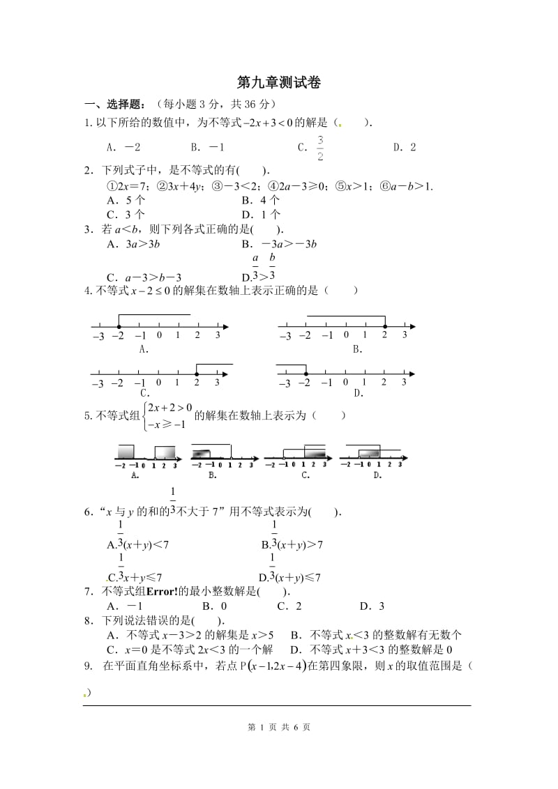 部审人教版七年级数学下册同步练习第九章测试卷_第1页