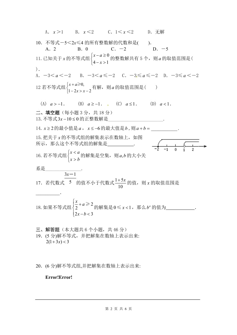 部审人教版七年级数学下册同步练习第九章测试卷_第2页