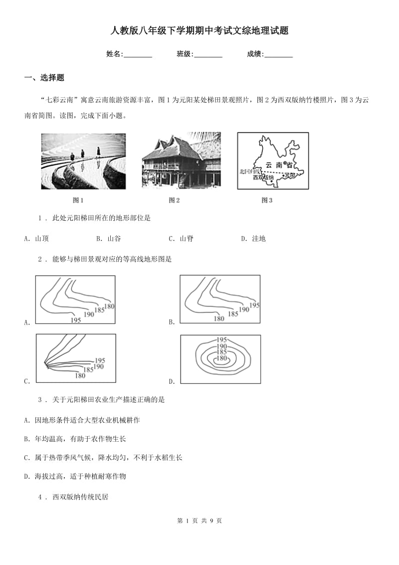 人教版八年级下学期期中考试文综地理试题_第1页