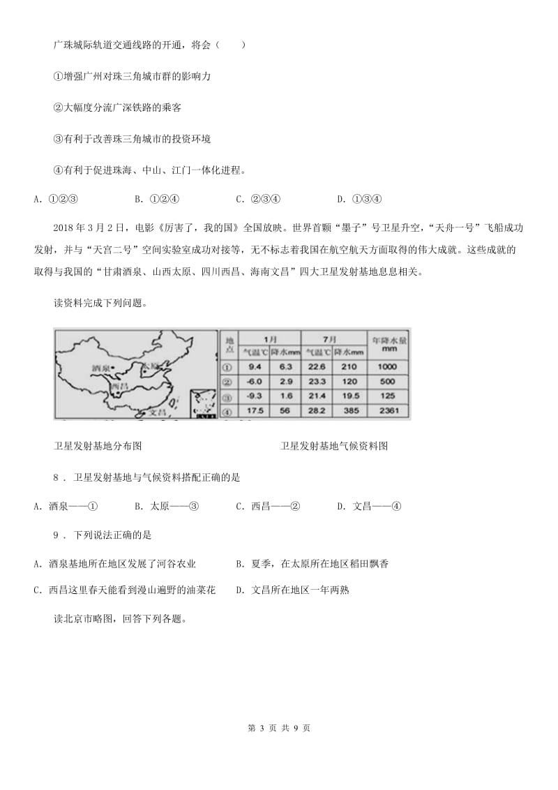 人教版八年级下学期期中考试文综地理试题_第3页