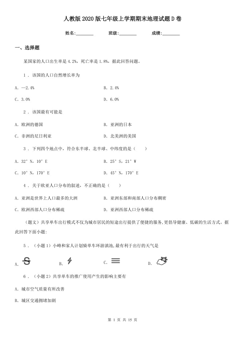 人教版2020版七年级上学期期末地理试题D卷(模拟)_第1页