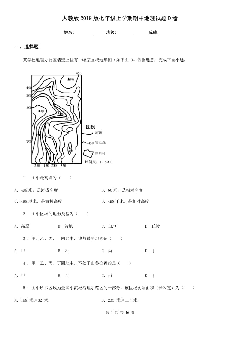 人教版 2019版七年级上学期期中地理试题D卷新版_第1页