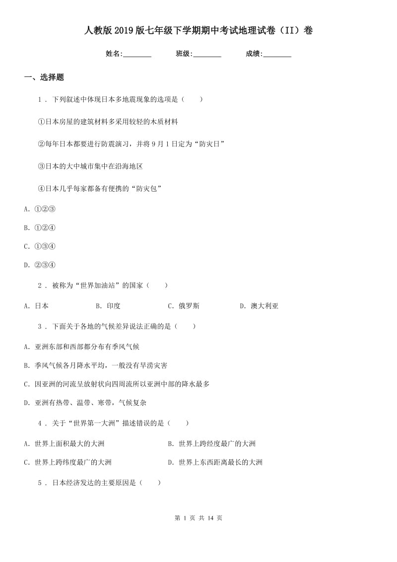 人教版2019版七年级下学期期中考试地理试卷（II）卷新版_第1页