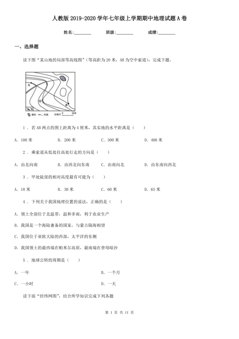 人教版2019-2020学年七年级上学期期中地理试题A卷(模拟)_第1页