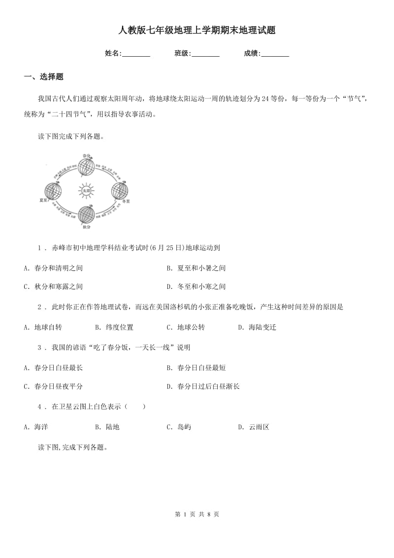 人教版七年级地理上学期期末地理试题_第1页