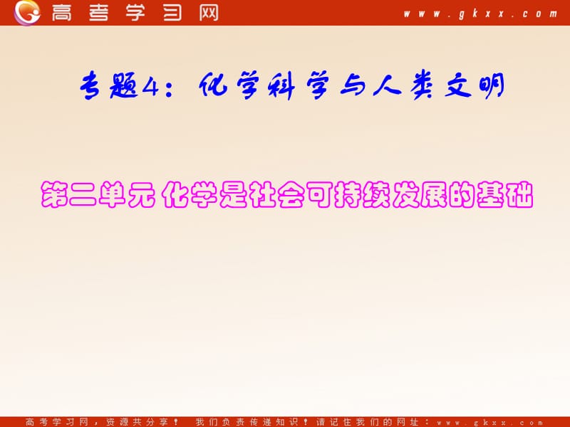 苏教版高一化学必修2课时1 《化学是社会可持续发展的基础》_第2页