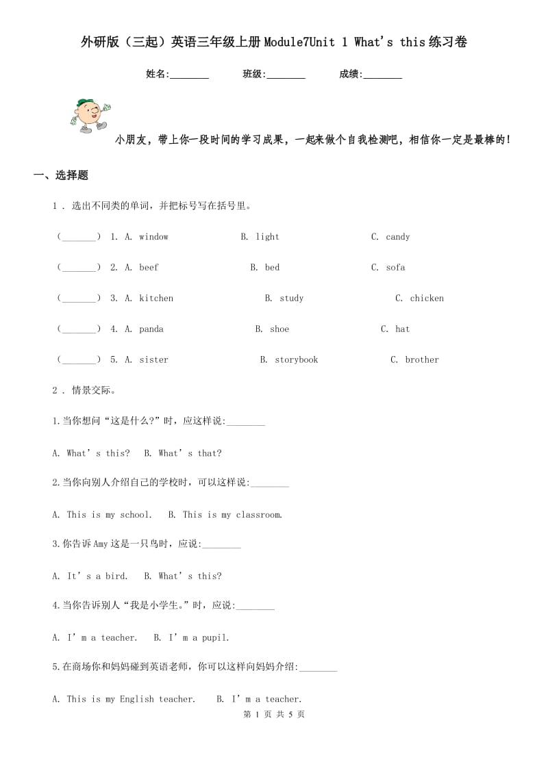 外研版（三起）英语三年级上册Module7Unit 1 What's this练习卷_第1页