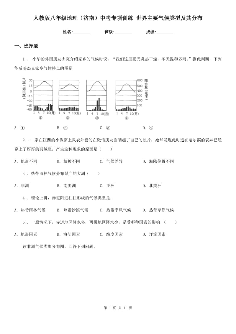 人教版八年级地理（济南）中考专项训练 世界主要气候类型及其分布_第1页