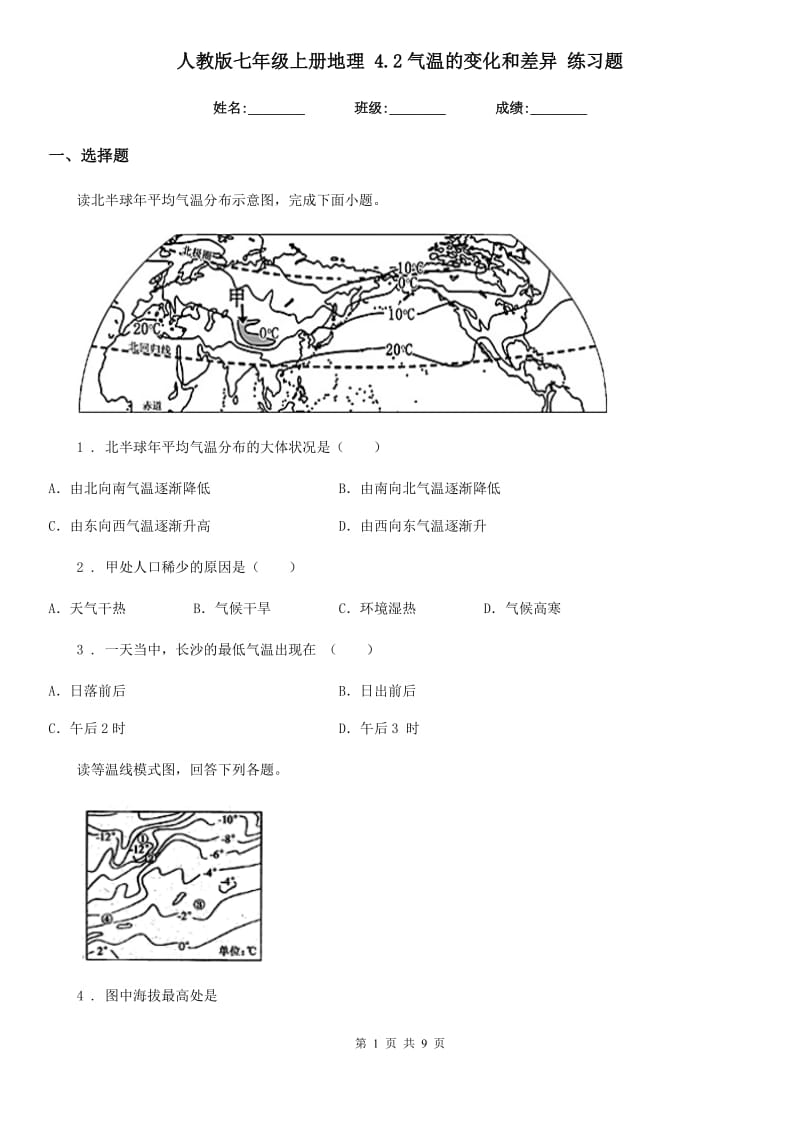 人教版七年级上册地理 4.2气温的变化和差异 练习题_第1页