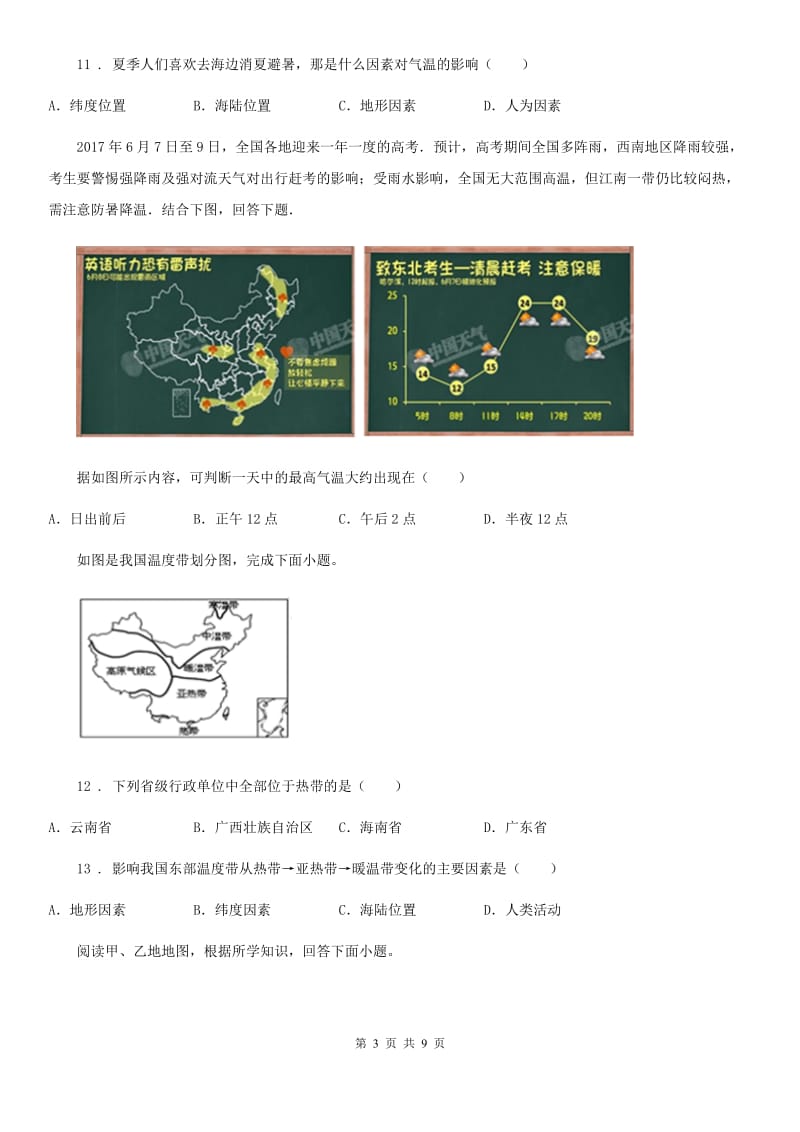 人教版七年级上册地理 4.2气温的变化和差异 练习题_第3页