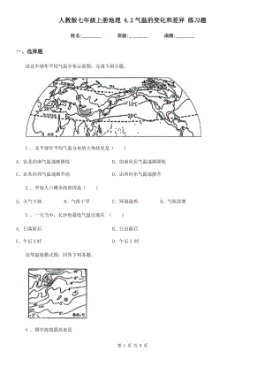 人教版七年級上冊地理 4.2氣溫的變化和差異 練習題