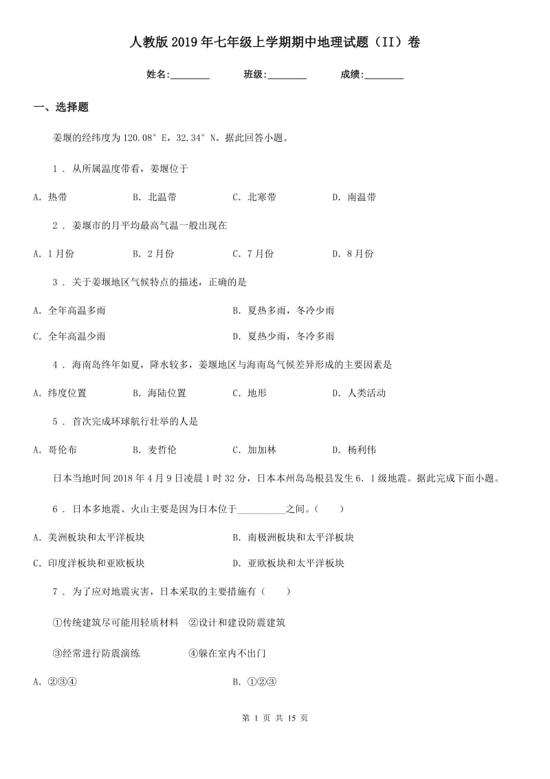 人教版2019年七年级上学期期中地理试题（II）卷(模拟)_第1页