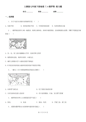 人教版七年級(jí)下冊(cè)地理 7.4俄羅斯 練習(xí)題