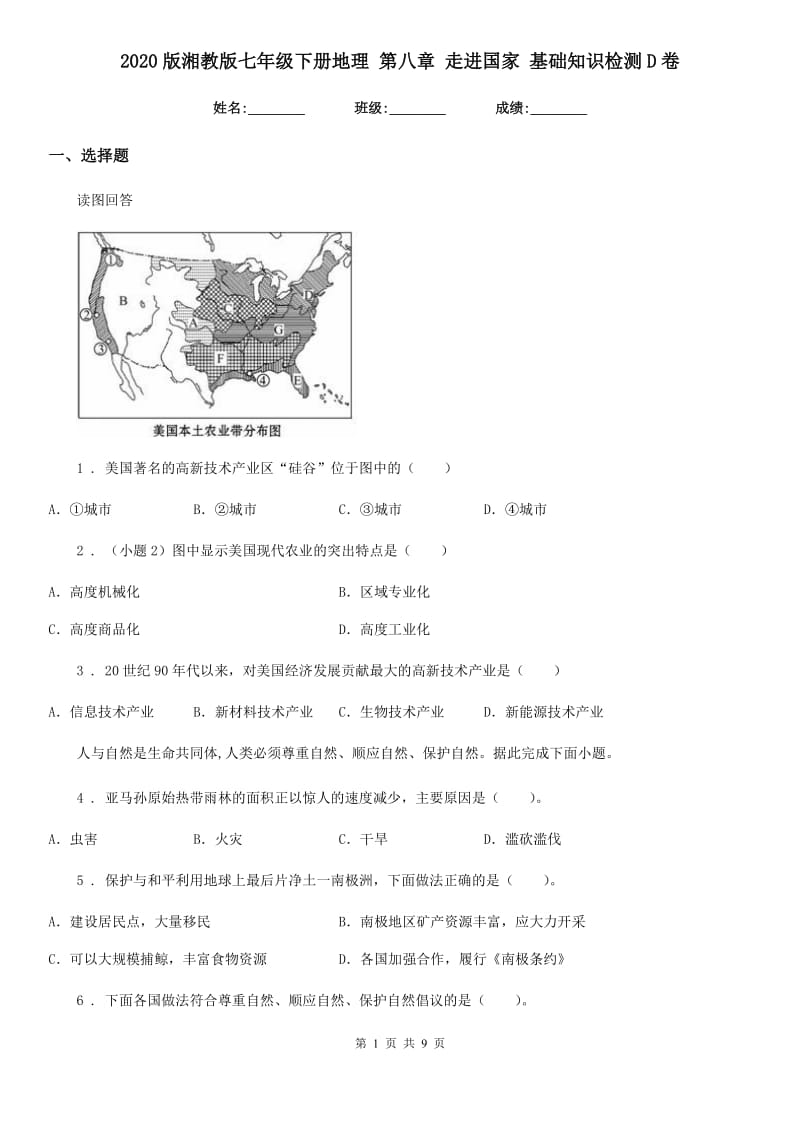 2020版湘教版七年级下册地理 第八章 走进国家 基础知识检测D卷_第1页