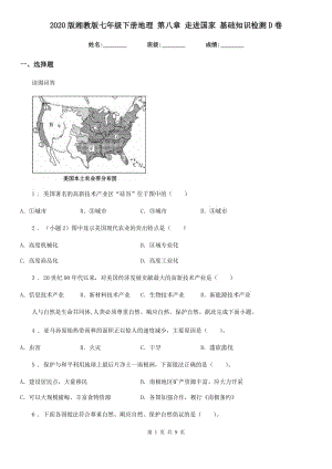 2020版湘教版七年級(jí)下冊(cè)地理 第八章 走進(jìn)國(guó)家 基礎(chǔ)知識(shí)檢測(cè)D卷