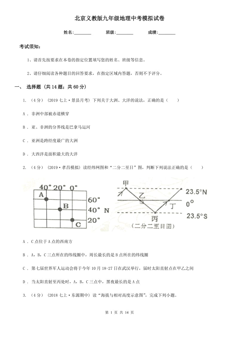 北京义教版九年级地理中考模拟试卷_第1页