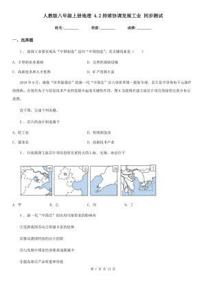 人教版八年級上冊地理 4.2持續(xù)協(xié)調(diào)發(fā)展工業(yè) 同步測試