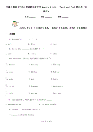 牛津上海版（三起）英語四年級下冊 Module 1 Unit 1 Touch and feel 練習(xí)卷（含解析）