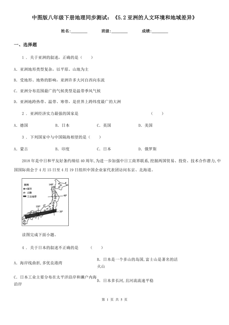 中图版八年级下册地理同步测试：《5.2亚洲的人文环境和地域差异》_第1页