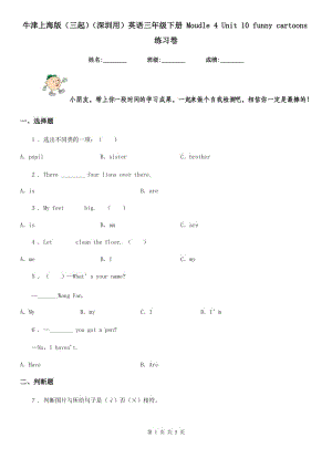 牛津上海版（三起）（深圳用）英語(yǔ)三年級(jí)下冊(cè) Moudle 4 Unit 10 funny cartoons練習(xí)卷