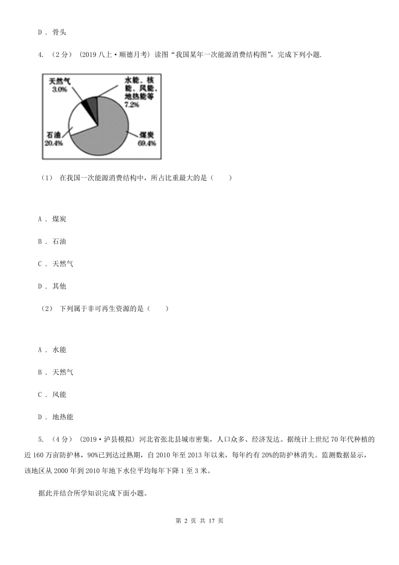 人教版八年级地理上册第三章 中国的自然资源 章末检测_第2页