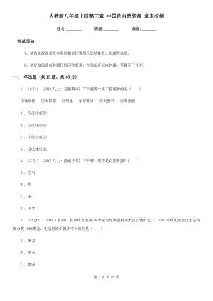 人教版八年級(jí)地理上冊(cè)第三章 中國(guó)的自然資源 章末檢測(cè)