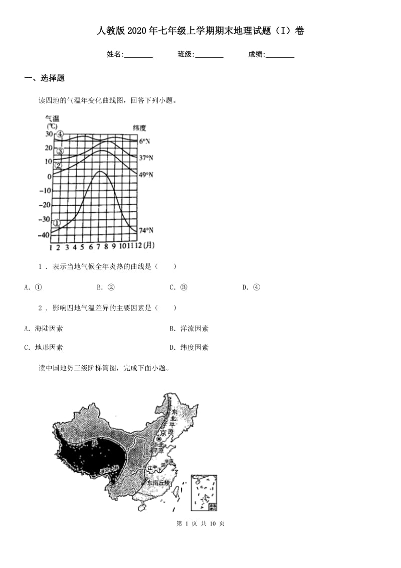 人教版2020年七年级上学期期末地理试题（I）卷精编_第1页