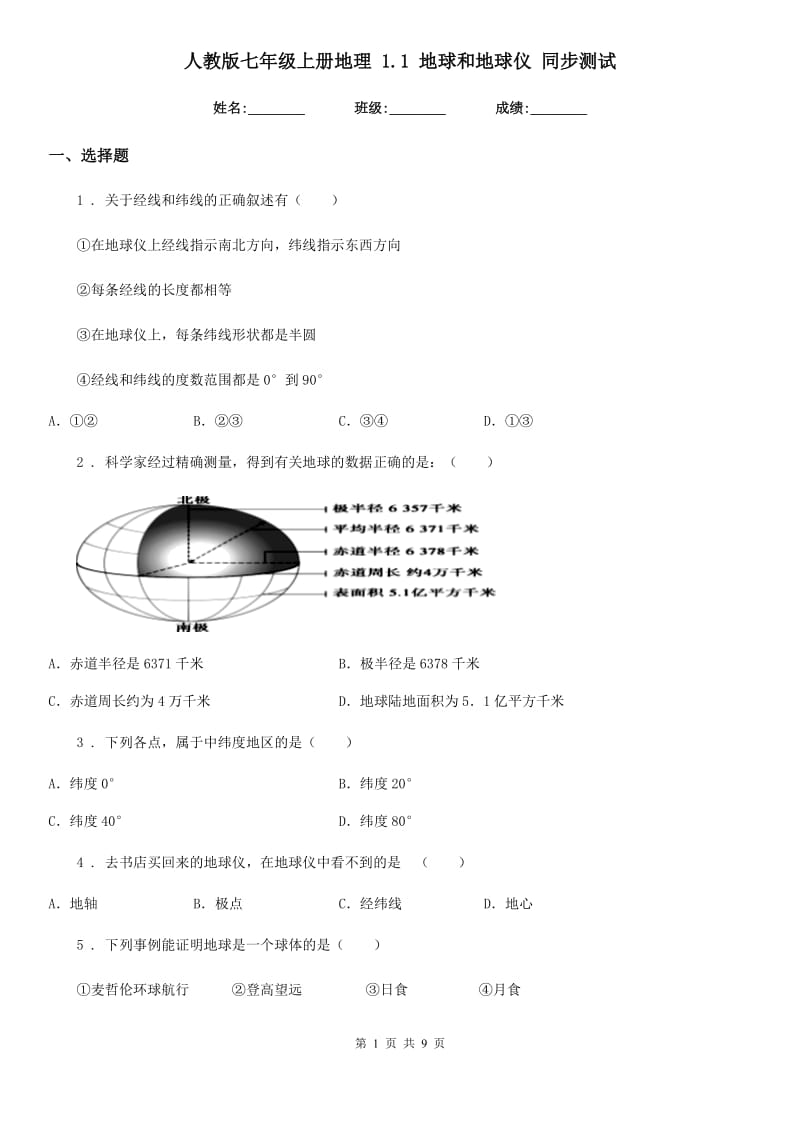 人教版七年级上册地理 1.1 地球和地球仪 同步测试_第1页